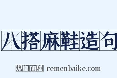 八搭麻鞋造句是什么意思的图片